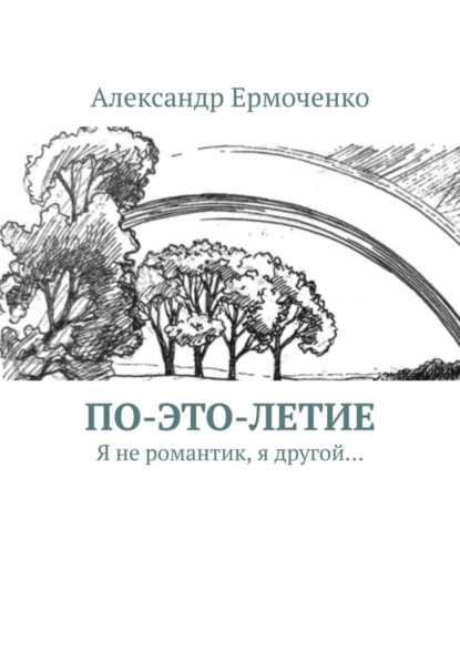По-это-летие. Я не романтик, я другой…