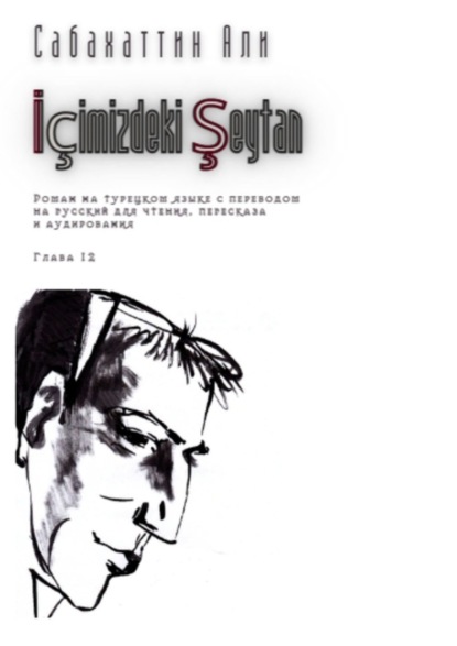 İçimizdeki Şeytan. Глава 12. Роман на турецком языке с переводом на русский для чтения, пересказа и аудирования