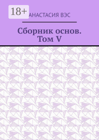 Сборник основ. Том V
