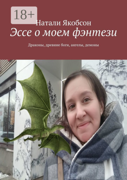 Эссе о моем фэнтези. Драконы, древние боги, ангелы, демоны