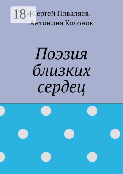 Поэзия близких сердец. лирика