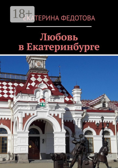 Любовь в Екатеринбурге
