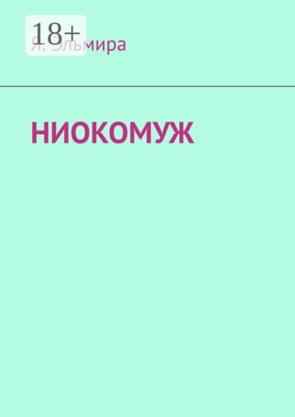 НИОКОМУЖ