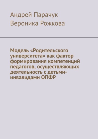 Модель «Родительского университета» как фактор формирования компетенций педагогов, осуществляющих деятельность с детьми-инвалидами ОПФР