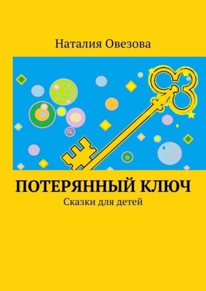 Потерянный ключ. Сказки для детей