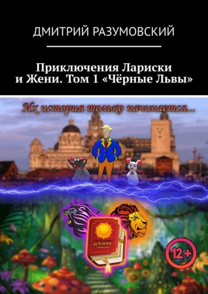 Приключения Лариски и Жени. Том 1 «Чёрные Львы»