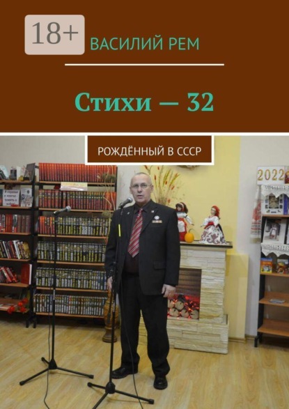 Стихи-32. Рождённый в СССР