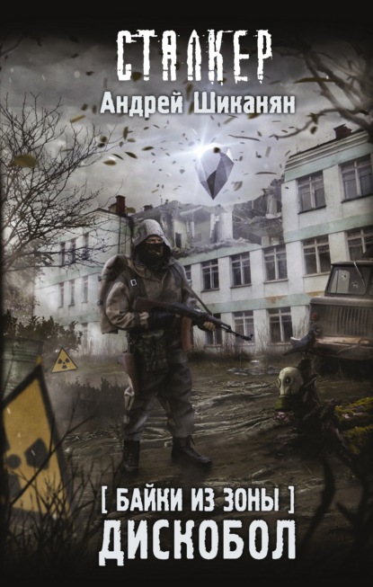 Байки из Зоны