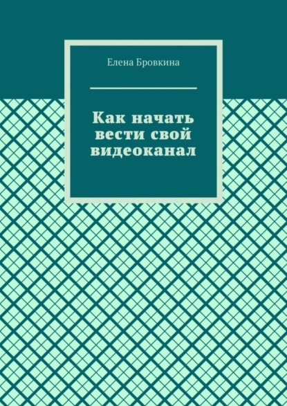 Как начать вести свой видеоканал