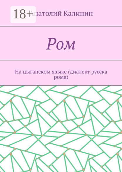 Ром. На цыганском языке (диалект русска рома)