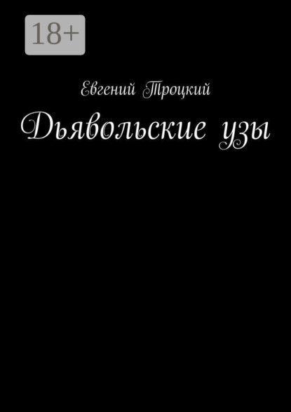 Дьявольские узы