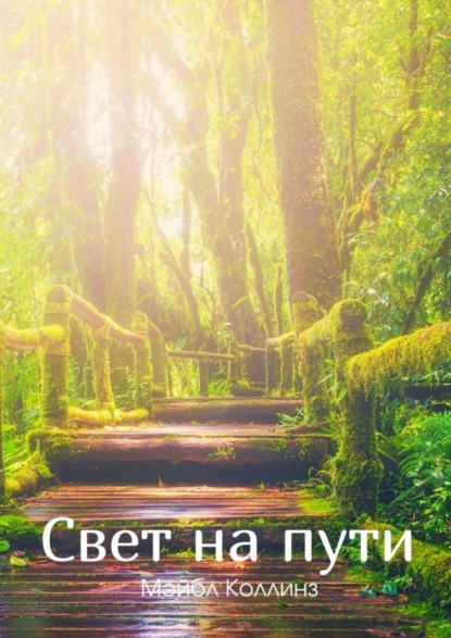 Свет на пути