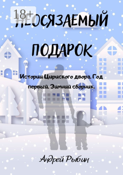 Неосязаемый подарок. Истории Цириского двора. Год первый. Зимний сборник