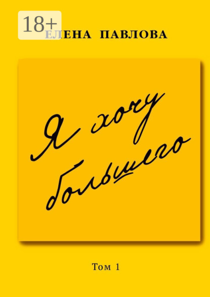 Я хочу большего. Том 1