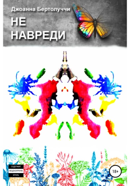Не навреди