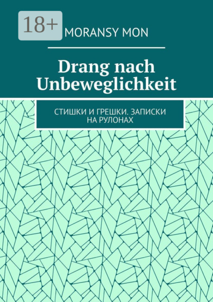 Drang nach Unbeweglichkeit. Стишки и грешки. Записки на рулонах