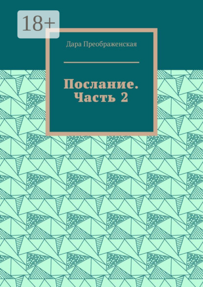 Послание. Часть 2