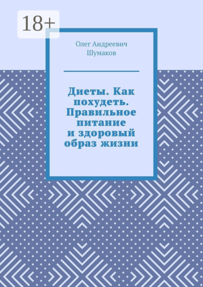 Диеты. Как похудеть. Правильное питание и здоровый образ жизни