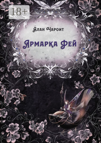 Ярмарка Фей