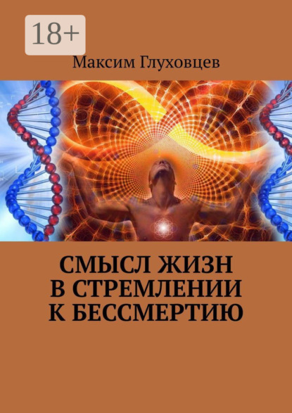 Смысл жизн в стремлении к бессмертию