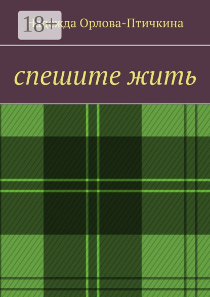 Спешите жить