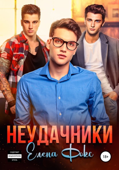 Неудачники