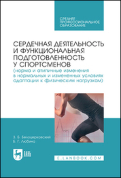 Сердечная деятельность и функциональная подготовленность у спортсменов (норма и атипичные изменения в нормальных и измененных условиях адаптации к физическим нагрузкам). Учебное пособие для СПО