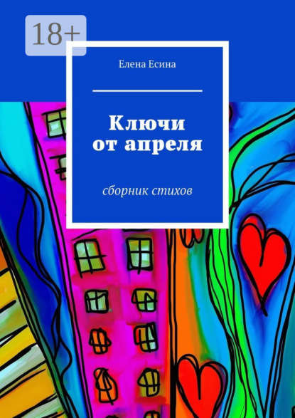 Ключи от апреля. сборник стихов