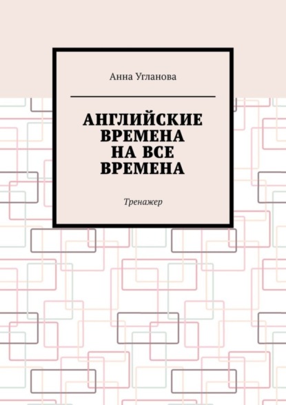 Английские времена на все времена. Тренажер