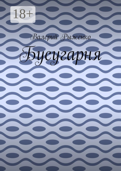 Бусугарня
