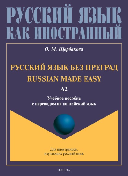 Русский язык без преград. Russian made easy. Учебное пособие с переводом на английский язык. Уровень А2