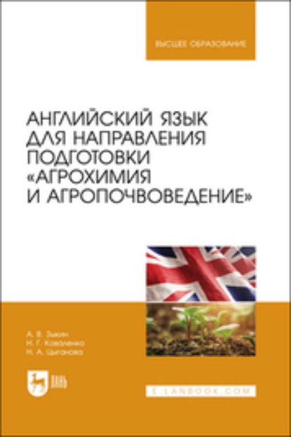 Английский язык для направления подготовки «Агрохимия и агропочвоведение»