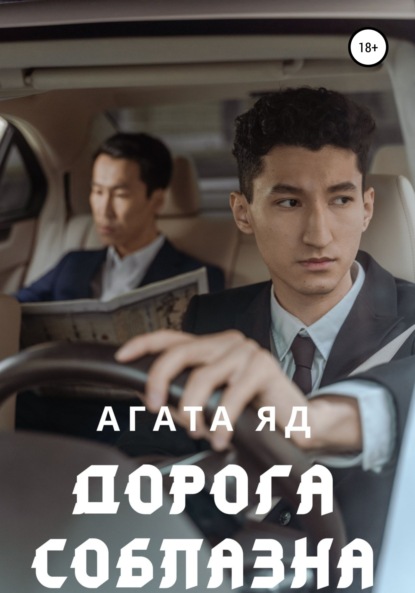 Дорога соблазна