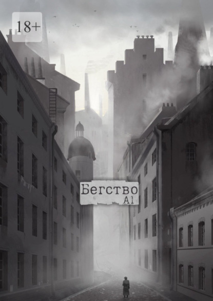 Бегство