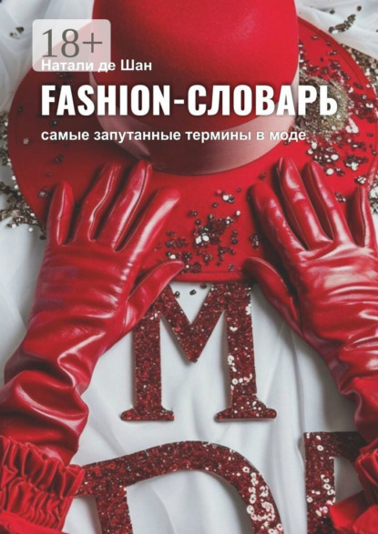 Fashion-словарь. Самые запутанные термины в моде