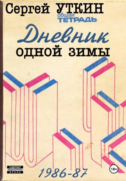 Дневник одной зимы