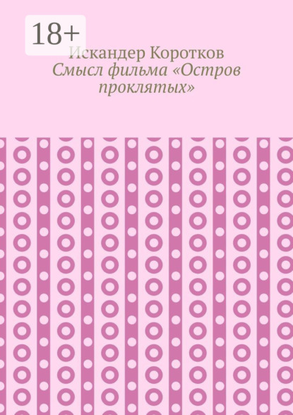 Смысл фильма «Остров проклятых»