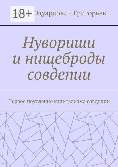 Нувориши и нищеброды совдепии. Первое поколение капитализма совдепии