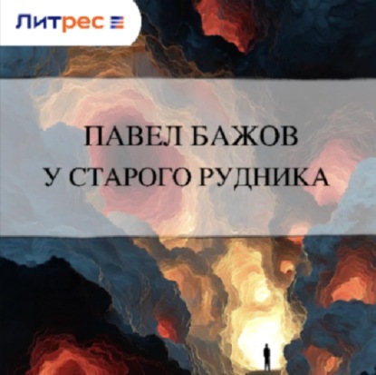 У старого рудника