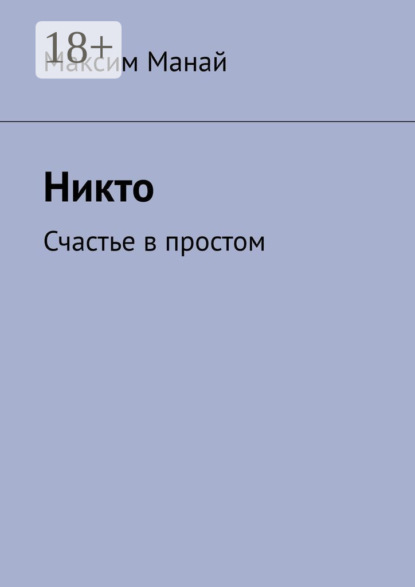 Никто. Счастье в простом