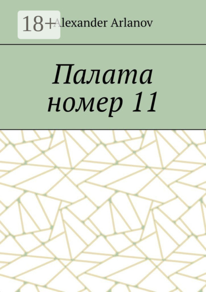 Палата номер 11