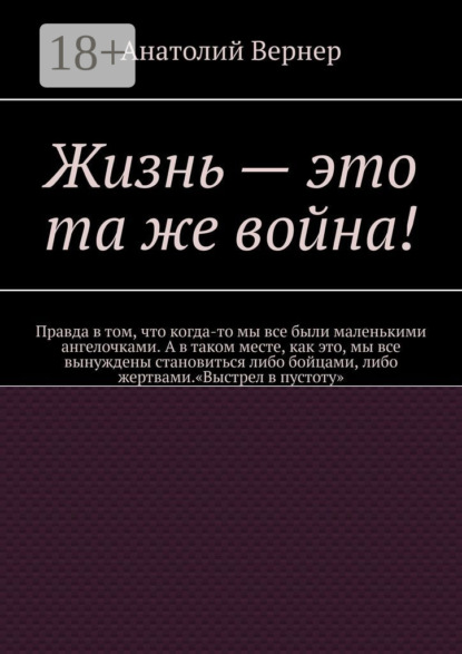 Жизнь – это та же война!