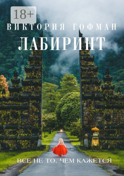 Лабиринт