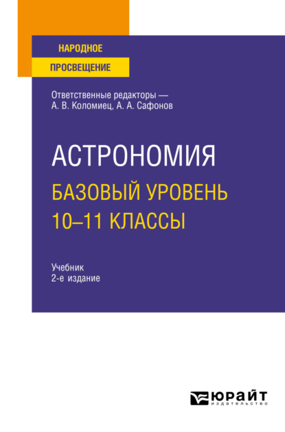 Астрономия. Базовый уровень. 10-11 классы 2-е изд., испр. и доп. Учебник для СОО