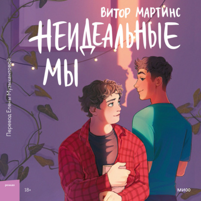 Неидеальные мы