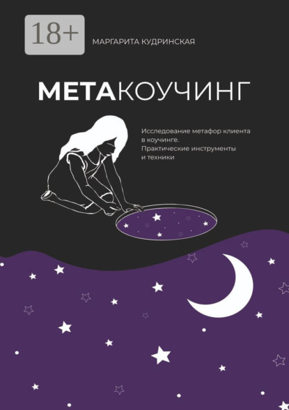 Метакоучинг. Исследование метафор клиента в коучинге. Практические инструменты и техники