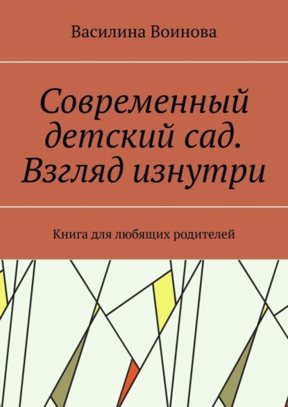Современный детский сад. Взгляд изнутри. Книга для любящих родителей