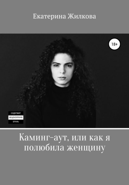 Каминг-аут, или Как я полюбила женщину