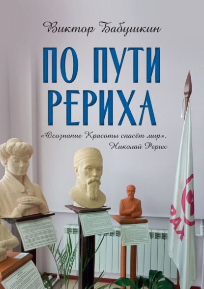 По пути Рериха