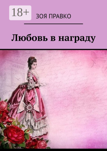 Любовь в награду